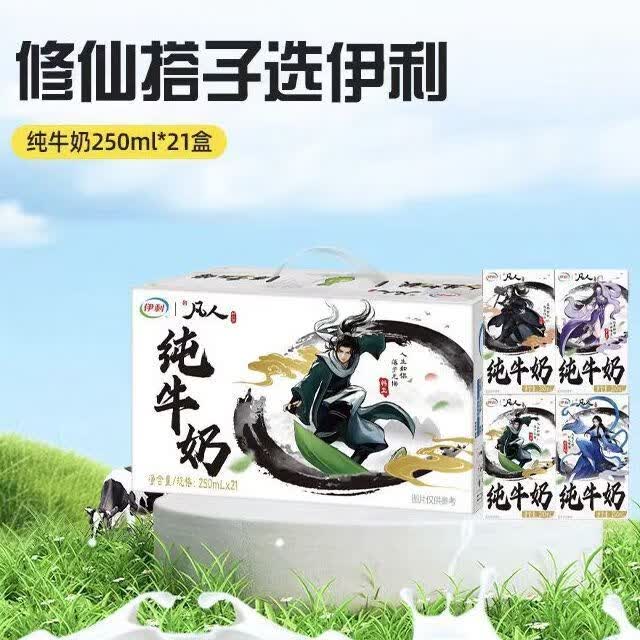 伊利新品伊利凡人修仙传联名纯牛奶250ml*21盒装限定包装奶学生早餐奶 凡人修仙传联名款250ml*21盒(1箱 可随机可指定内包装图案联系在线