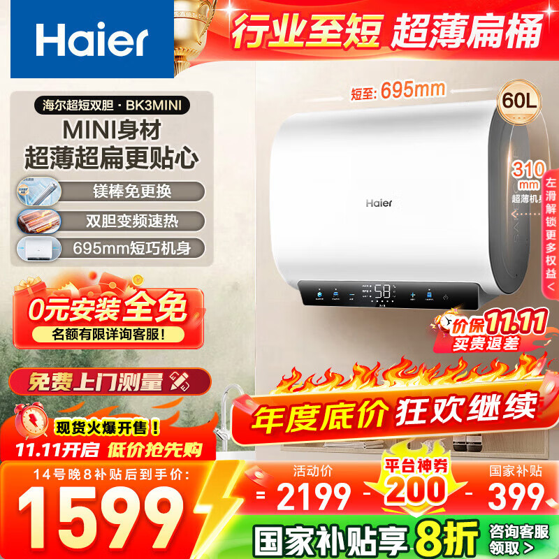 海尔（Haier）【咨询客服领国补】60升电热水器扁桶双胆超薄一级能效镁棒免换双管变频速热鲜活水BK3MINI 60L 3300W 【限时限量0元安装】BK3MINI