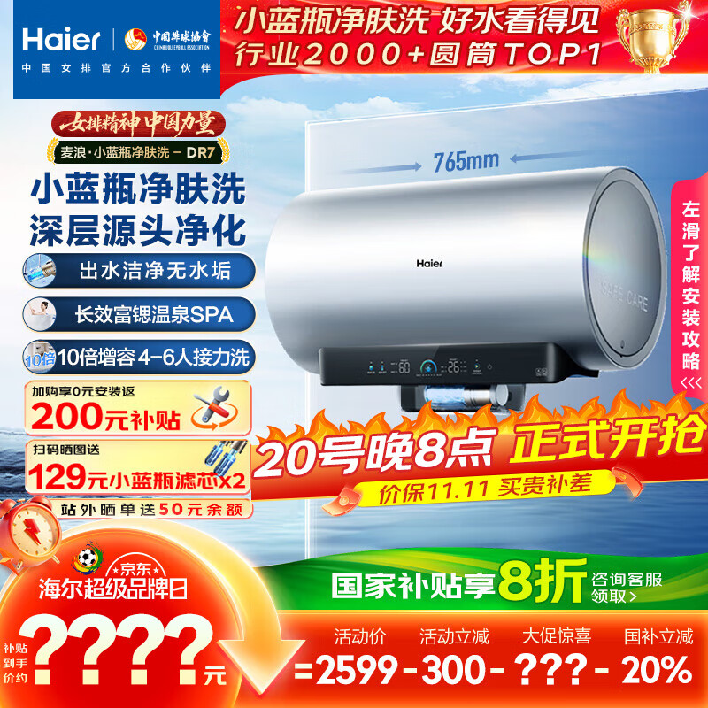 海尔（Haier）麦浪套系电热水器 国家补贴20% 60升DR7 富锶小蓝瓶净肤洗 3300W变频一级能效节能速热大水量家用