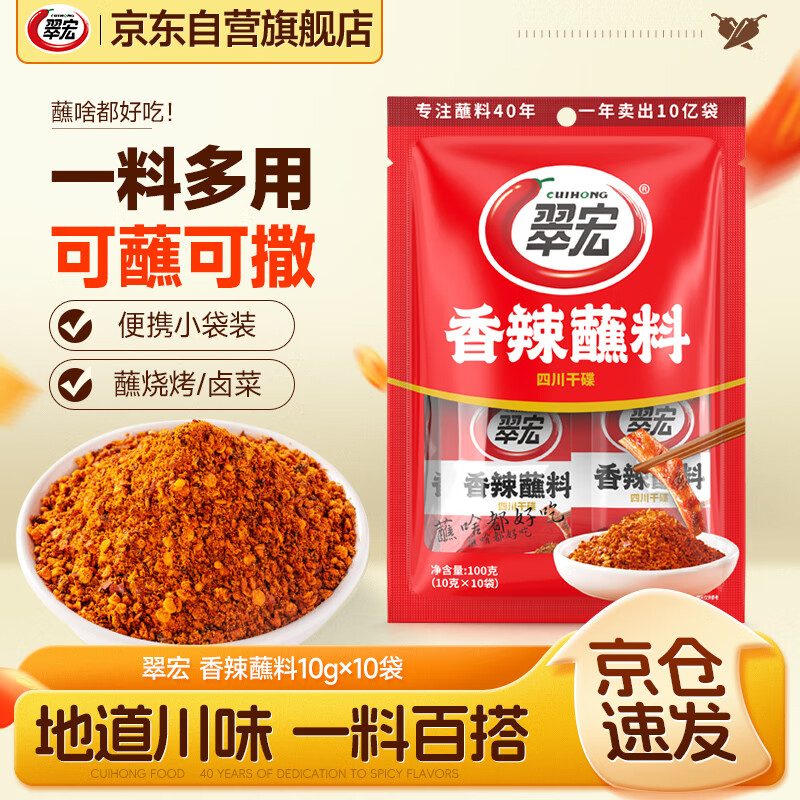 翠宏 火锅蘸料 烧烤火锅烤肉调料 干碟辣椒面 香辣蘸料10g*10袋