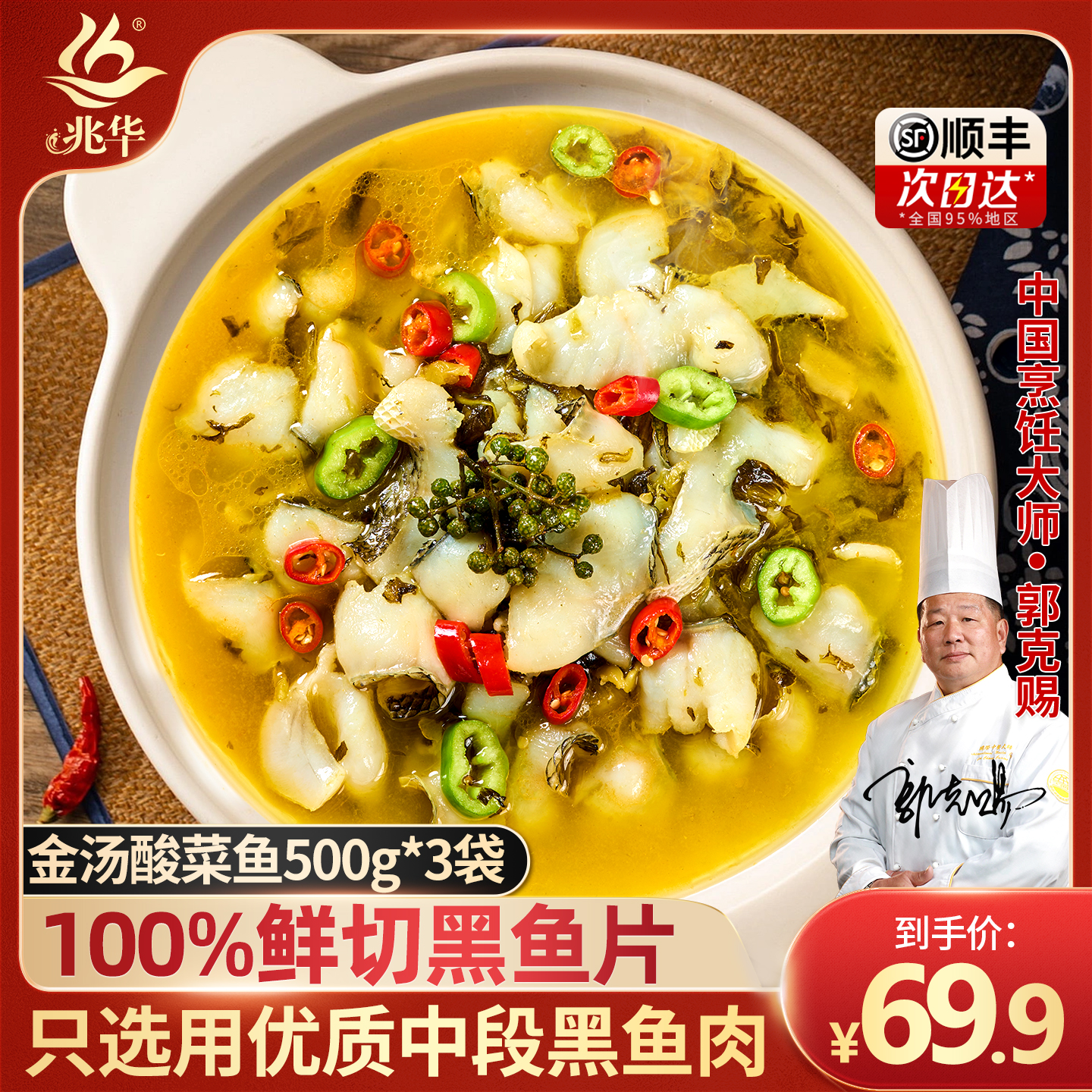 兆华酸菜鱼500g/袋 鲜活黑鱼片家用加热即食半成品方便速食冷冻预制菜 【金汤酸菜鱼】500g*3袋