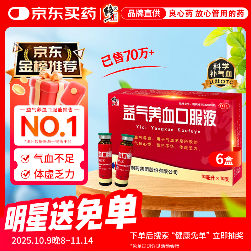 修正 益气养血口服液10ml*10支*6盒 补气血女补气养血 调经体虚乏力气血不足 