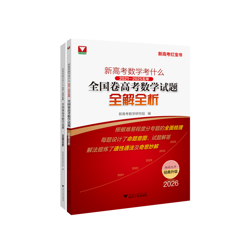 新高考数学考什么.2021-2025五年全国卷高考数学试题全解全析