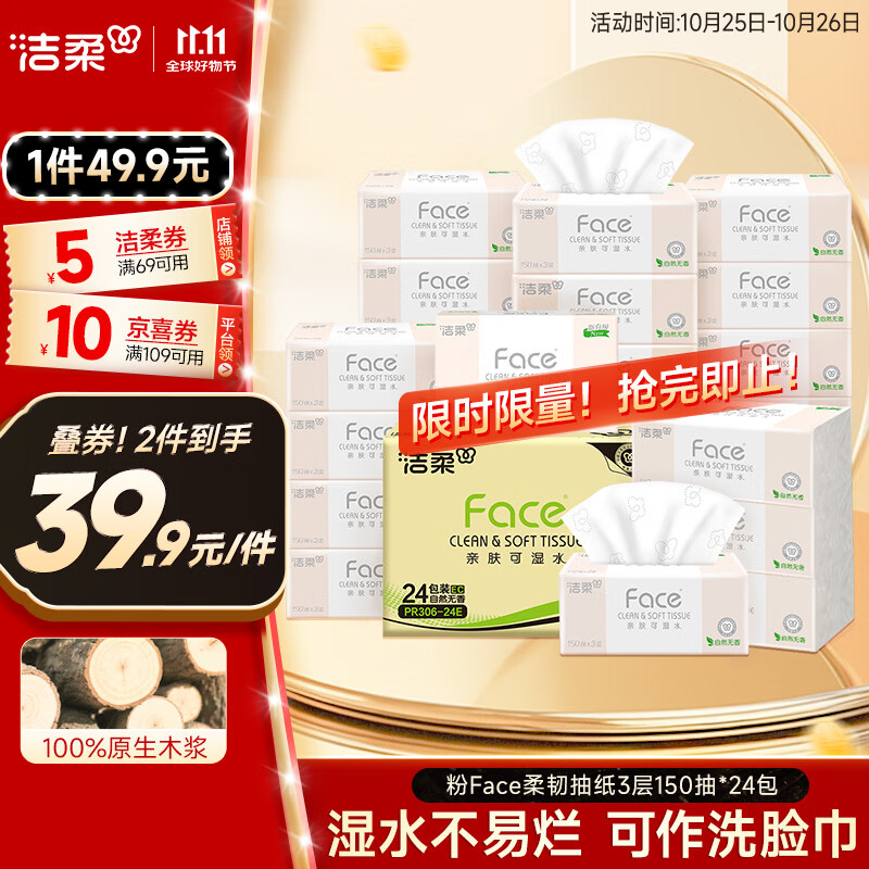 洁柔抽纸 粉Face柔韧3层150抽*24包 S码 可湿水不易破卫生纸 整箱纸巾