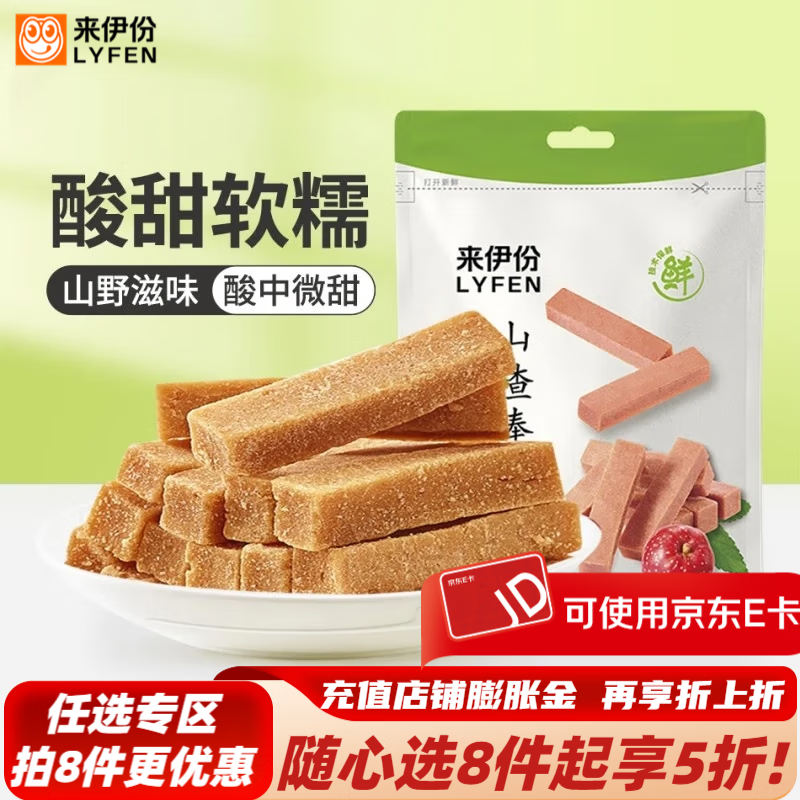 来伊份山楂棒130g仅需9.9元