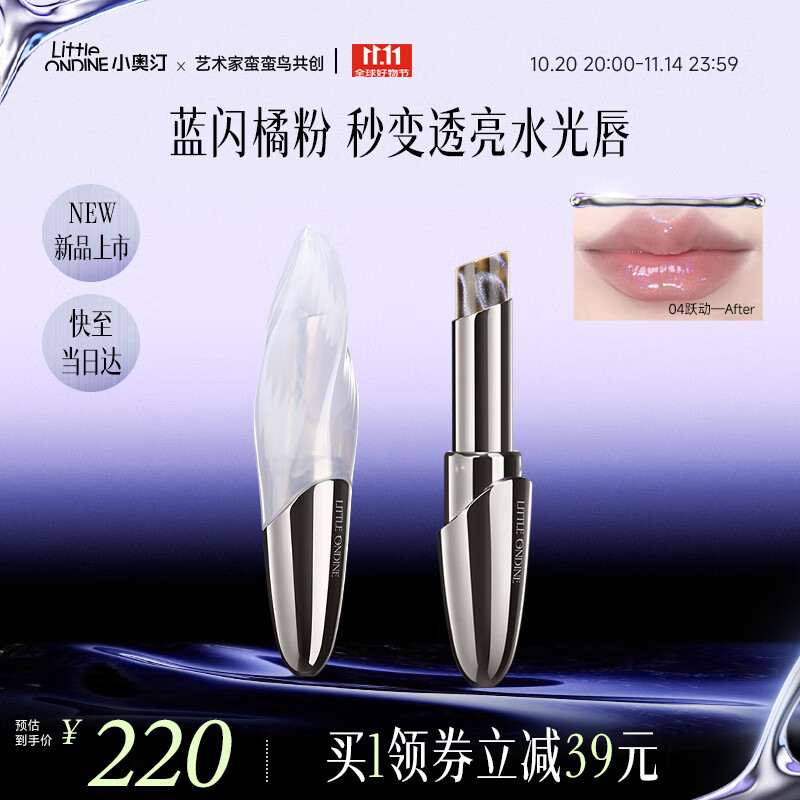 小奥汀（littleondine）「穿梦昼行艺术系列」浮萤口红04跃动不掉色不沾杯不拔干水光唇釉