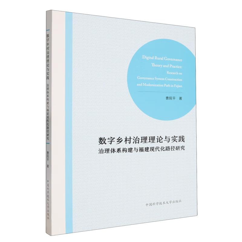 新华正版 数字乡村治理理论与实践:治理体系构建与福建现代化路径研究 中国政治