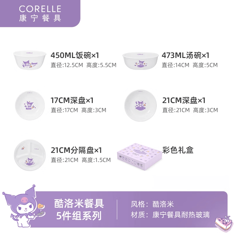 康寧(VISIONS)美國餐具三麗鷗Kuromi酷洛米庫洛米兒童餐具家用碗盤套裝 酷洛米餐具(彩色禮盒裝) 5件套