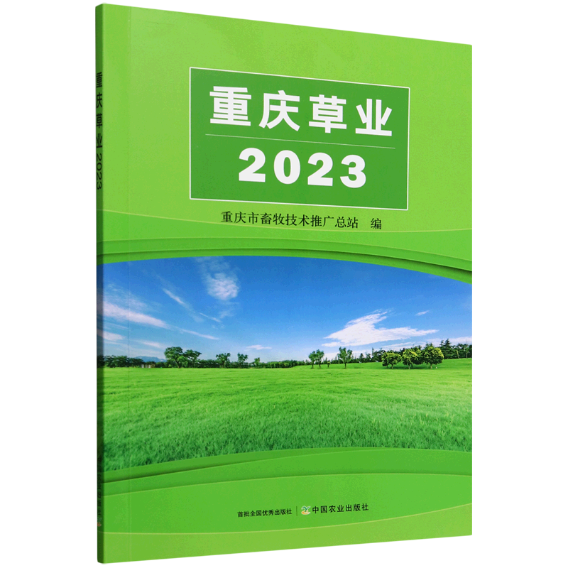 新华正版 重庆草业.2023 行业经济