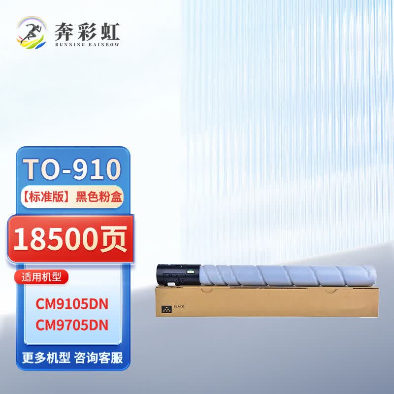 奔彩虹适用奔图TO-910粉盒M9705DN硒鼓PANTUM M9105DN打印机墨粉盒碳粉盒 TO-910粉盒