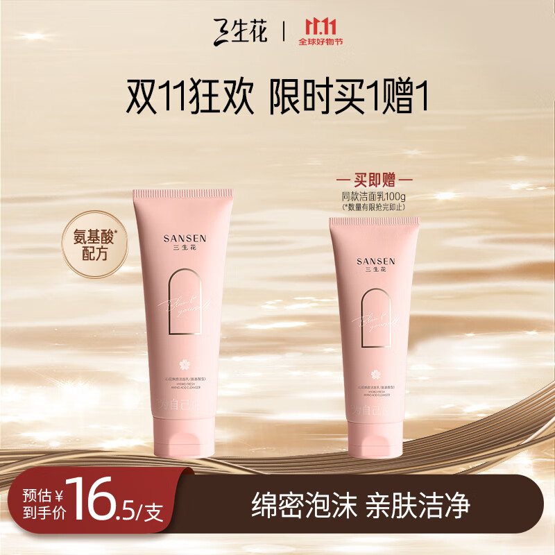 先领33-6补贴卷 自营三生花 焕颜氨基酸洁面乳100g Plus到手27元 买1赠1 - 线报酷 先领33-6补贴卷 自营三生花 焕颜氨基酸洁面乳100g Plus到手27元 买1赠1 - 线报酷