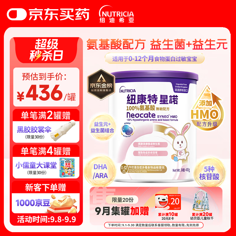 纽康特 星诺HMO 氨基酸无敏配方奶粉 0-12月适用 400g