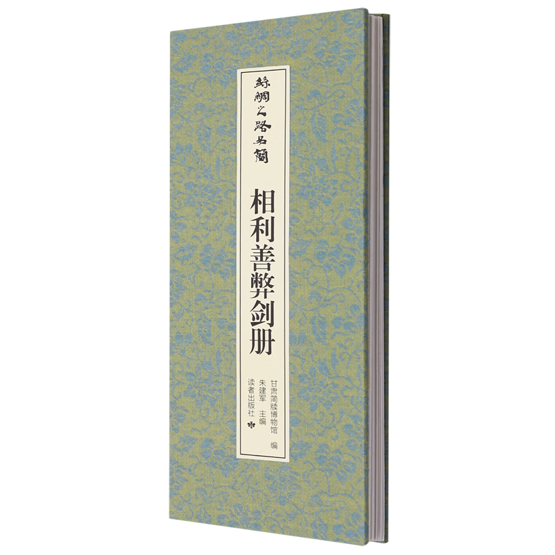 新华正版  丝绸之路名简.相利善弊剑册  文物考古