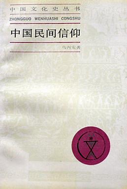 中国民间信仰 乌丙安【正版书】
