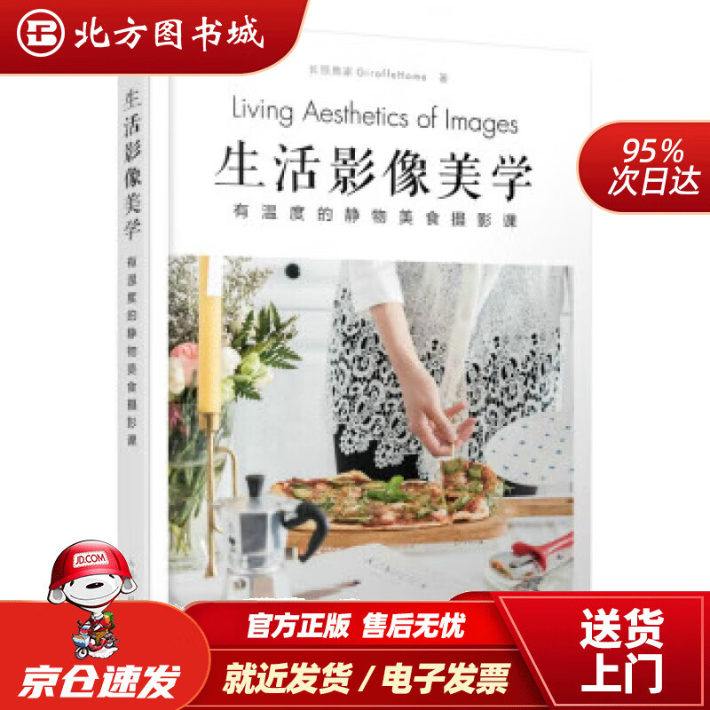 生活影像美学 有温度的静物美食摄影课(摄