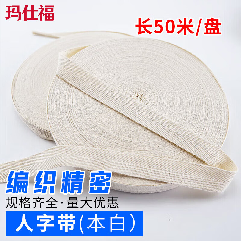 瑪仕福 人字帶 輔料包邊帶織帶棉布帶(本白) 寬5cm長50米