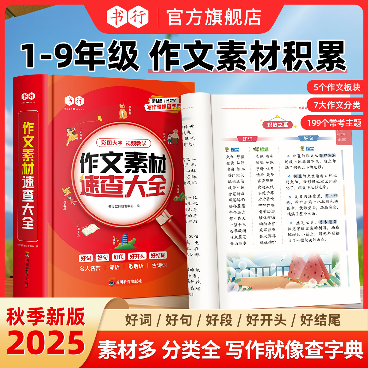 2025小学作文素材速查大全 小学3-9年级满分作文好词好句好段开头结尾素材积累 写人写景状物记事写作手法技巧指导高分辅导书ZF