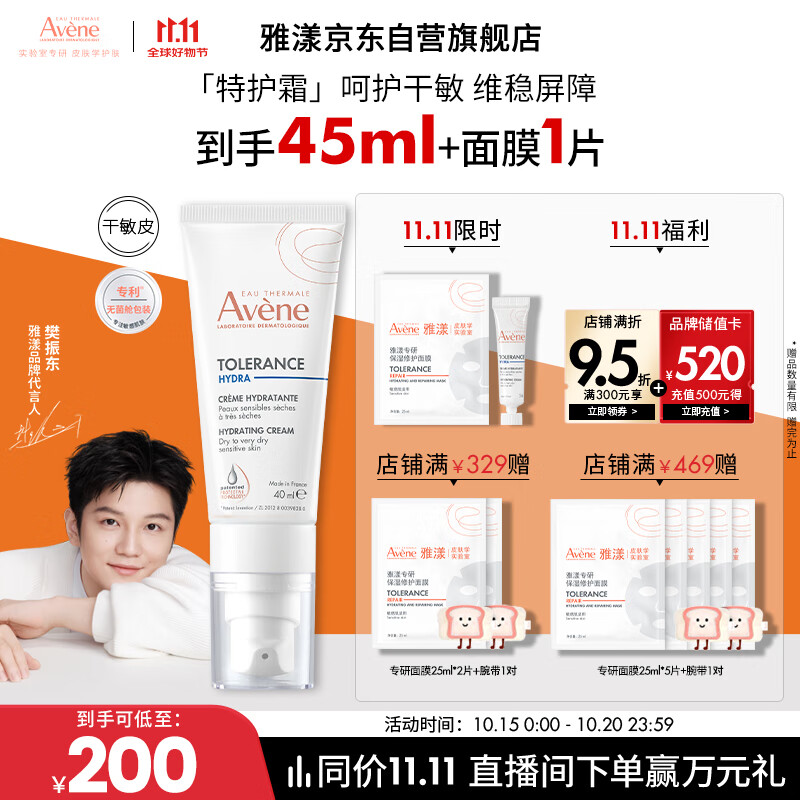 雅漾（Avene）专研舒缓保湿霜40ml补水维稳干敏 特护乳液面霜男女11.11抢先购