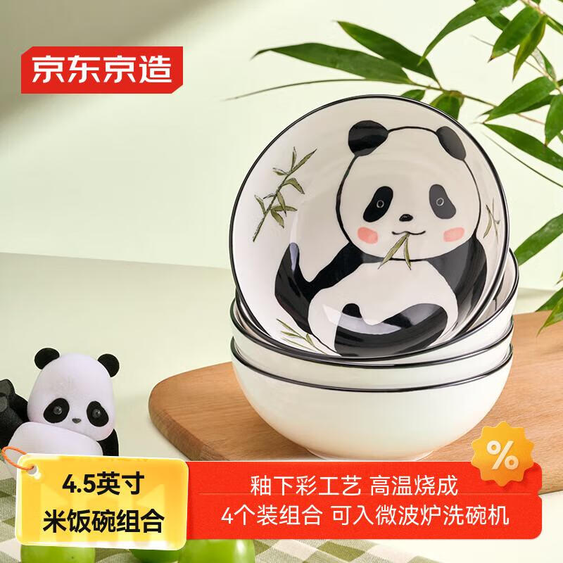 京东京造米饭碗 家用汤碗面碗陶瓷碗微波炉专用餐具无忧熊猫4.5英寸4个