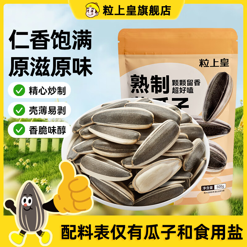 粒上皇原味葵瓜子500g 休闲零食零嘴追剧 葵瓜子大颗粒 坚果炒货