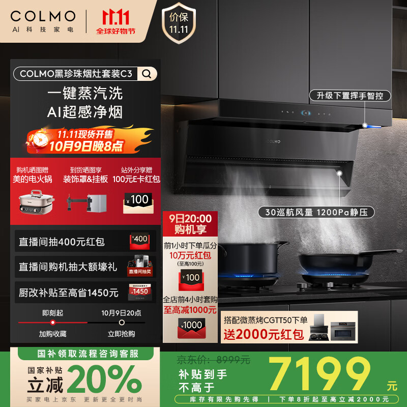COLMO黑珍珠系列抽油烟机套装C3+ZJ1 超薄近吸蒸汽洗30大吸力5.2火力定时灶 AI超感净烟CXSP930W-C3