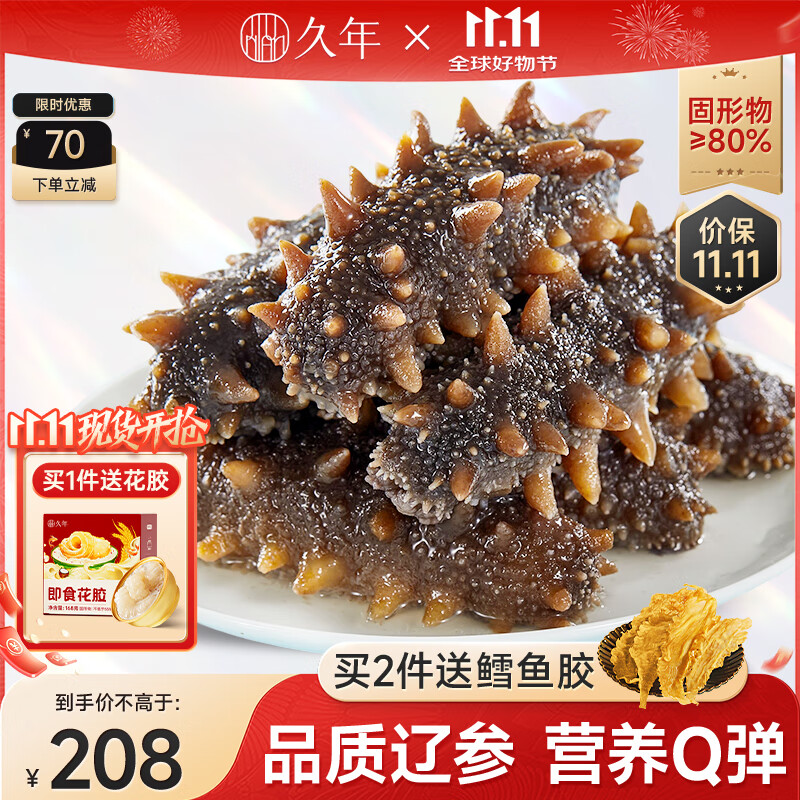 久年 4星级大连即食海参独立包装 冷冻辽刺参开袋即食 海鲜水产礼盒 500g 10-12头 袋装