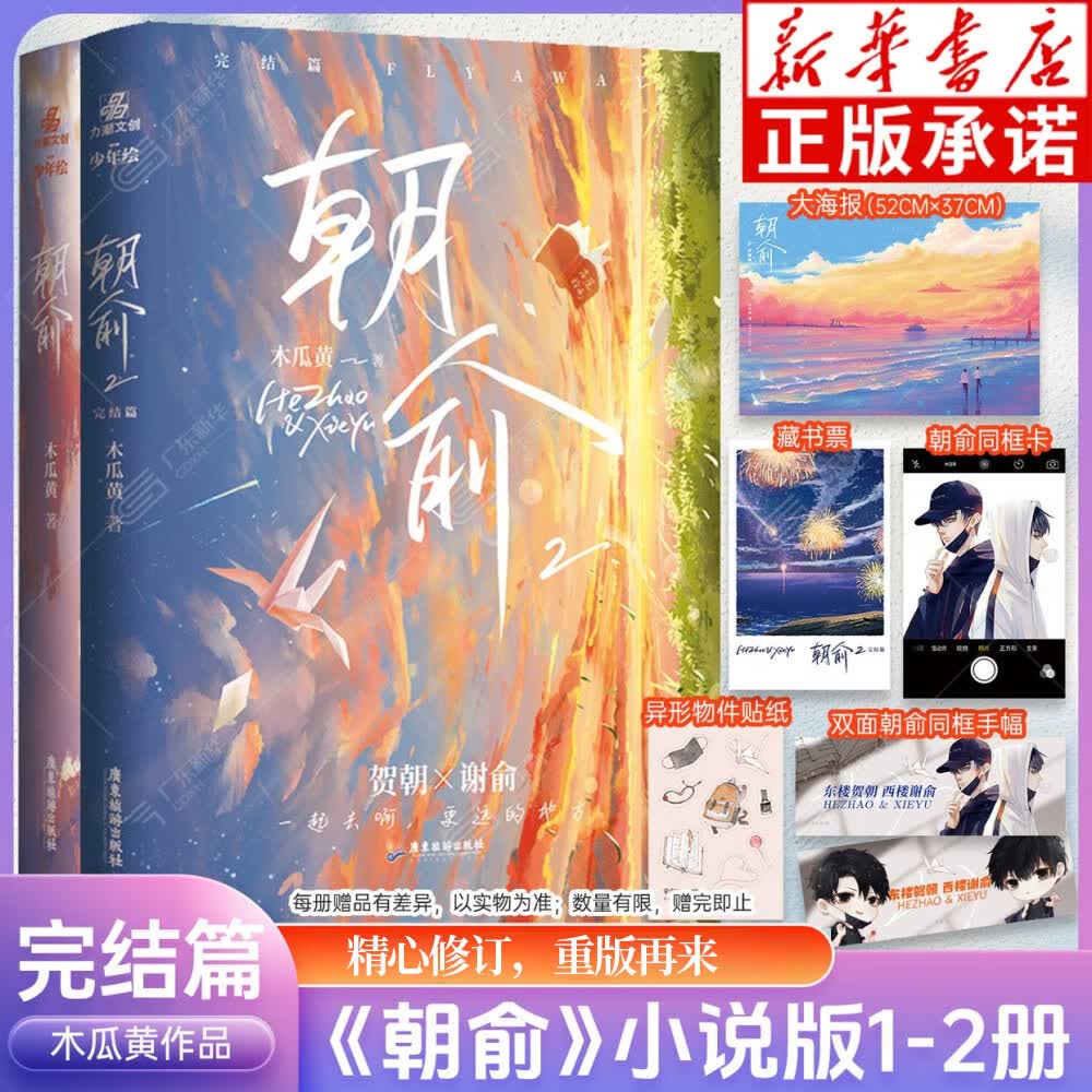 朝俞1 2册（自选） 朝俞伪装学渣激光雕刻典藏版伪装学渣 实体书 木瓜黄著 正版晋江文学青春校园情感小说 朝俞1+2全套2册