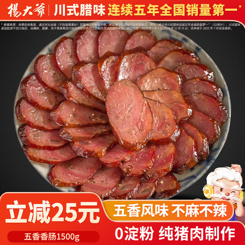 杨大爷微烟熏腊肠五香香肠组合装四川特产农家自制麻辣香肠熟食腊味 1500g五香香肠