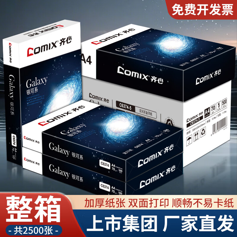 ���ģ�COMIX��a4ֽ��ӡֽ70g���临ӡֽ �๦��A4ֽ˫���ӡ����ֽ�칫��ֽ 70g����5����2500�š�����ϵ�� 82Ԫ
