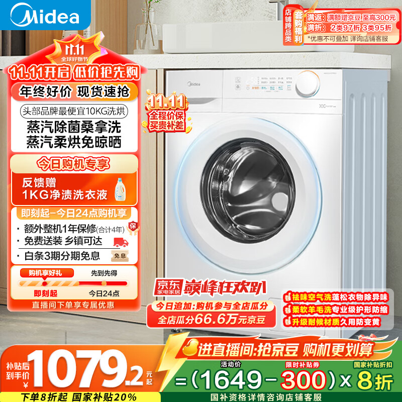 美的（Midea）滚筒洗衣机全自动家用 MD100V11FPRO 10公斤洗烘一体超薄 双重除菌 以旧换新 家电国家补贴20%