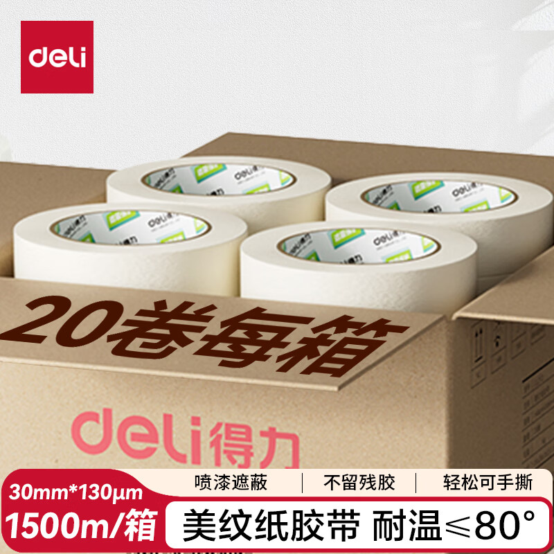 得力（deli）美纹纸胶带 30mm*50m*130μm 美术美工分色 装修遮蔽美缝贴膜刷漆保护无痕  20卷/箱 JL212