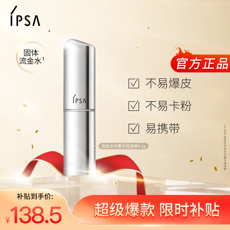 茵芙莎（IPSA） 流金岁月菁华保湿棒9.2g(固体流金水)补水补妆生日礼物送女友