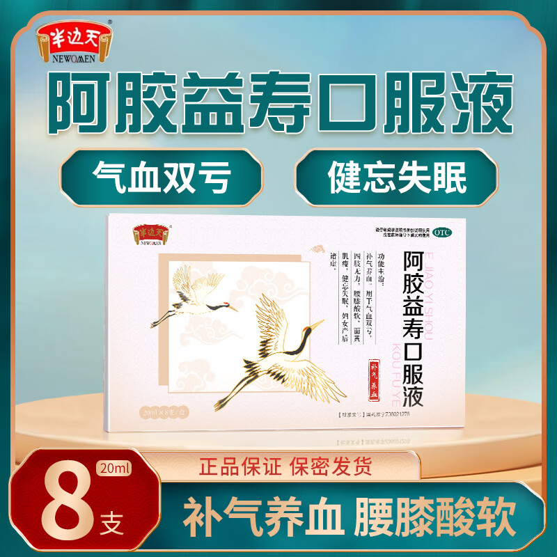 半边天阿胶益寿口服液20ml*8支/盒装非处方药补气养血贫血头晕女产后调理健忘失眠 六盒装