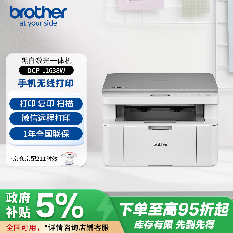兄弟（brother）DCP-L1638W黑白激光 学生作业家用打印机 支持微信远程操作 打印复印扫描多功能一体机