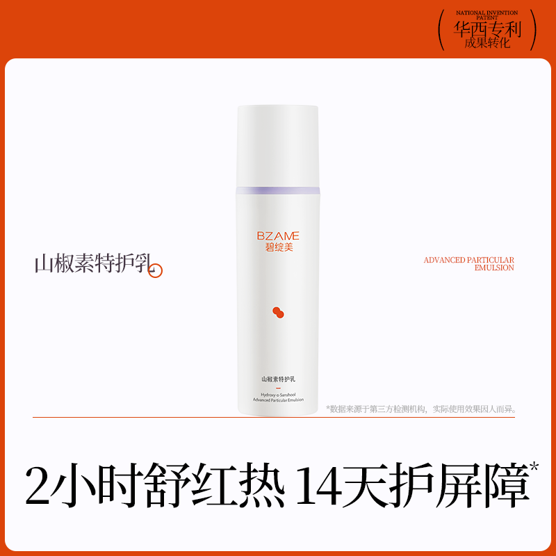 碧绽美山椒素特护乳50g华西专利保湿舒缓修护乳液【线下专款】 50g