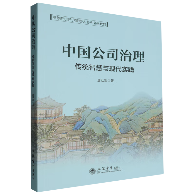 中国公司治理:传统智慧与现代实践