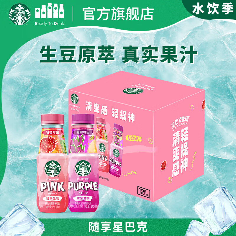 星巴克生咖 即饮咖啡 粉粉生咖270ml*6瓶+芒果火龙果柠檬270ml*6瓶装