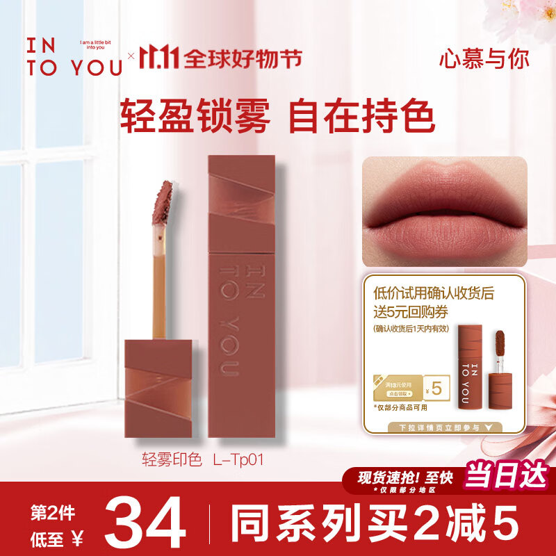 INTO YOU持色唇釉雾面哑光口红唇泥生日送女友礼物 L-Tp01 灰褐色 3g