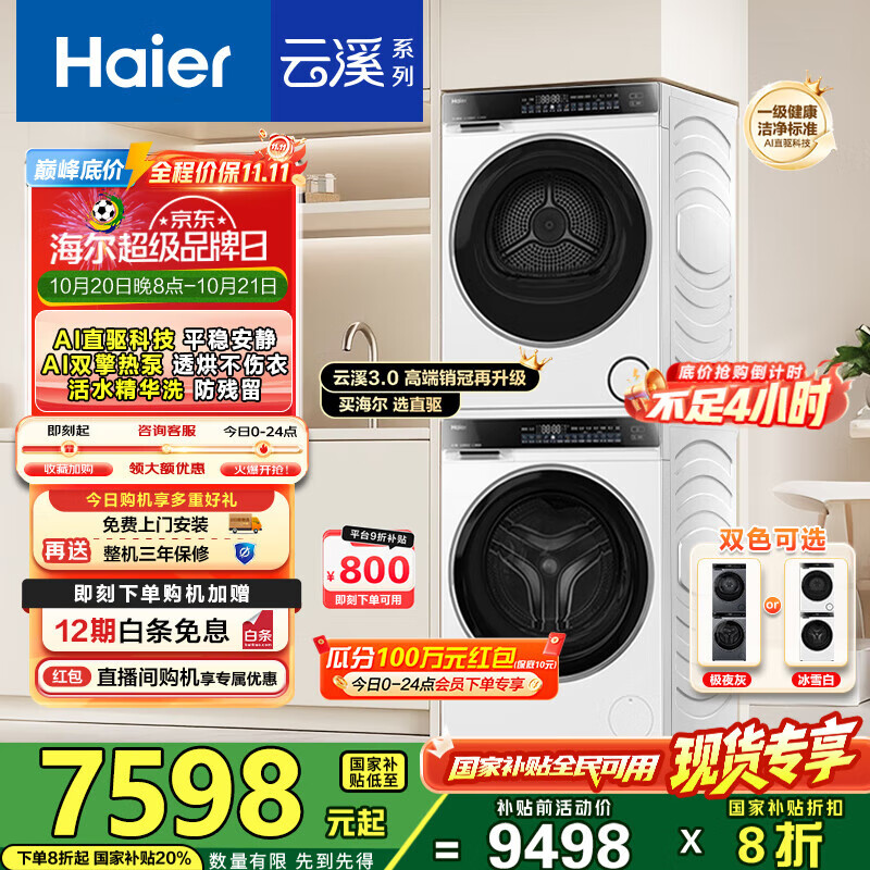 海尔（Haier）云溪3.0洗烘套装 家用10kg懒人洗衣机+3D透视热泵烘干机 1.2超高洗净比 以旧换新 582w+582w 【云溪3.0】|高端套装/白 典雅冰雪白