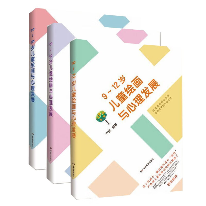 正版包邮 2~12岁儿童绘画与心理发展 三本套装 知己更知彼，方能提升亲子关系质量 湖南教育出版社