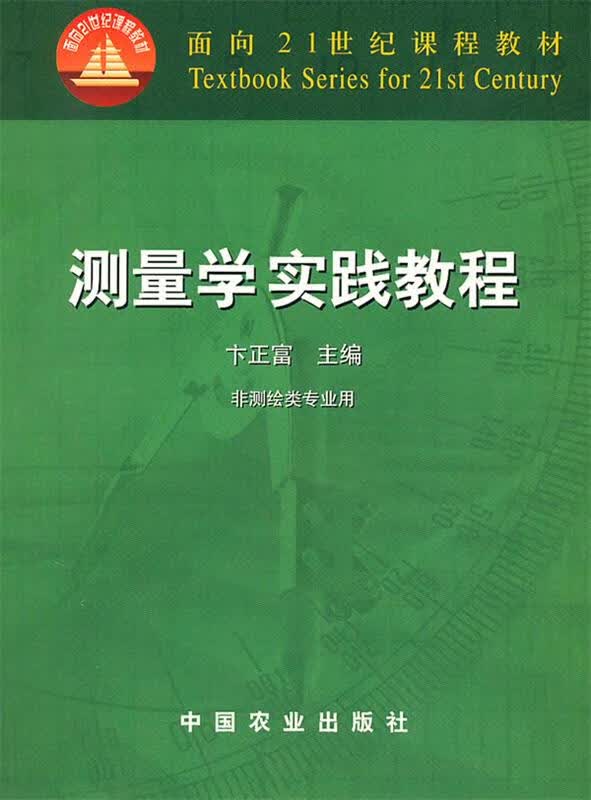 测量学实践教程【正版图书，放心购买】