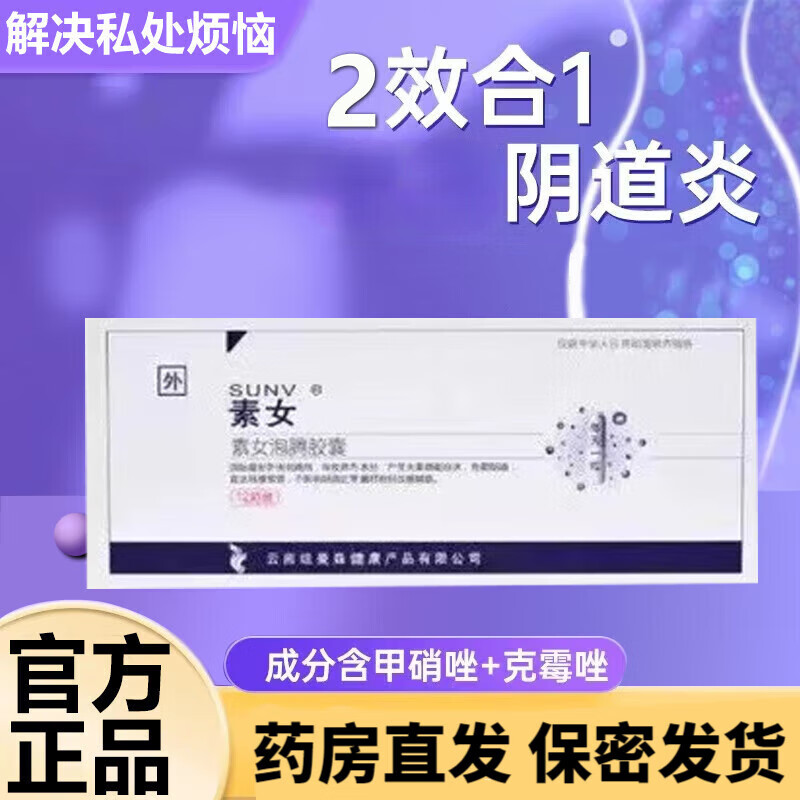 素女泡腾胶囊官方素女泡腾片滴虫霉菌性外阴