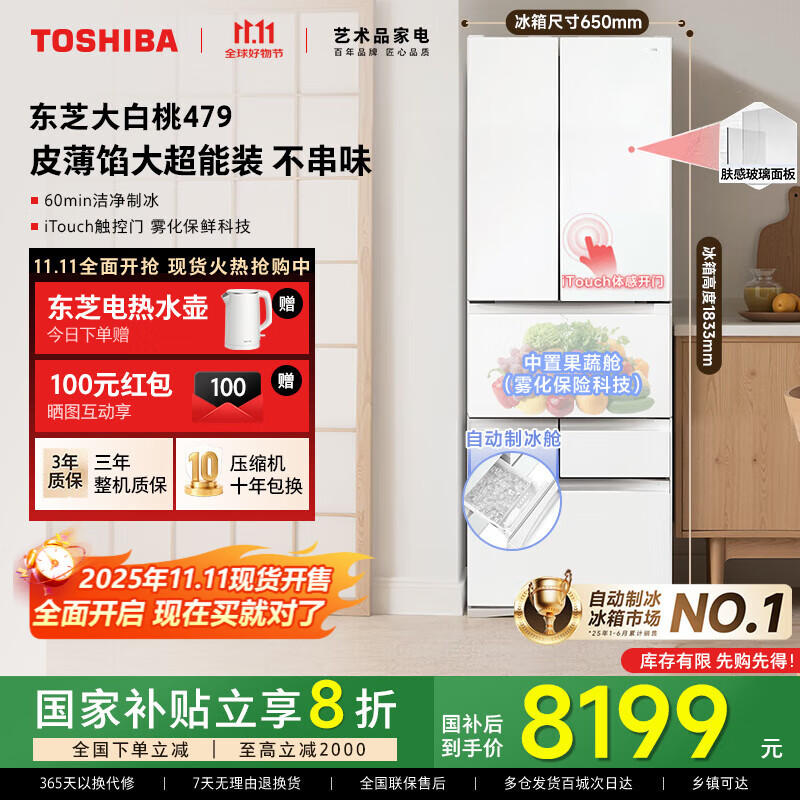 东芝【官方旗舰店】大白桃479 制冰冰箱 一级能效 双系统双循环 风冷变频薄嵌入式 家用电冰箱 富士白 【大白桃】479日式六门星级料理