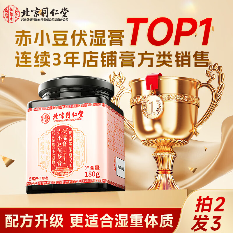同仁堂伏湿膏赤小豆茯苓膏180g搭无湿轻祛湿排毒气瘦肚子