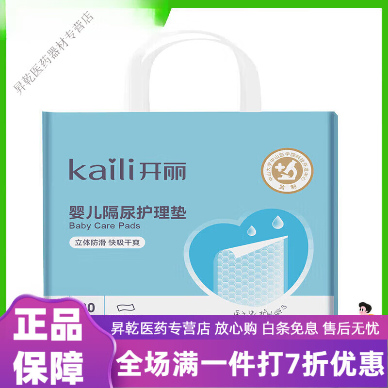 開麗新生嬰兒隔尿墊防水一次性紙尿片  0x0cm 80抽 250mm*350mm 贈(zèng)試用片