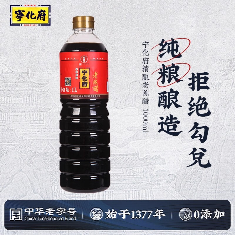 宁化府山西宁化府老陈醋精酿1000ml调味品凉拌饺子蟹醋山西特产纯粮酿造 1000ml*1瓶