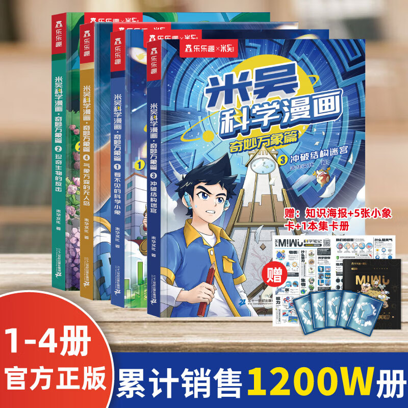 米吴科学漫画书37-40册第十一二三四五六七八九辑全套正版奇妙万象篇24册儿童小学生漫画6-12岁必读课外书一年级二年级这不科学啊乐乐趣阅读科普百科绘本书籍 【第一辑】米吴科学漫画（1-4册）
