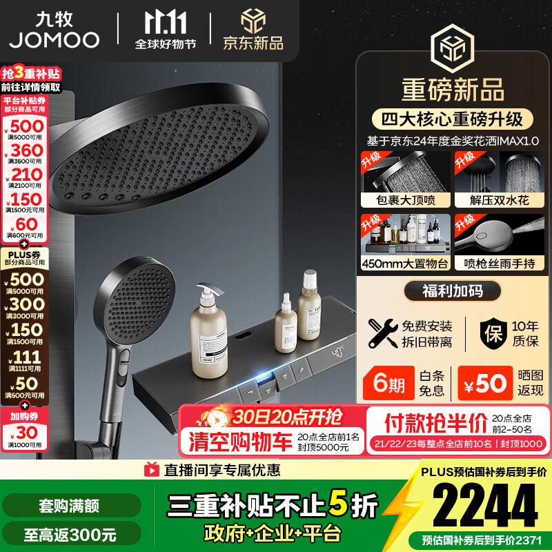 九牧(JOMOO)花洒全套智能淋浴套装琴键置物双水花丝雨喷枪旗舰升级恒温淋浴器 【IMAX雨淋花洒2.0】26209预售
