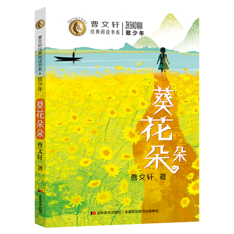 【新华书店】葵花朵朵 正版包邮