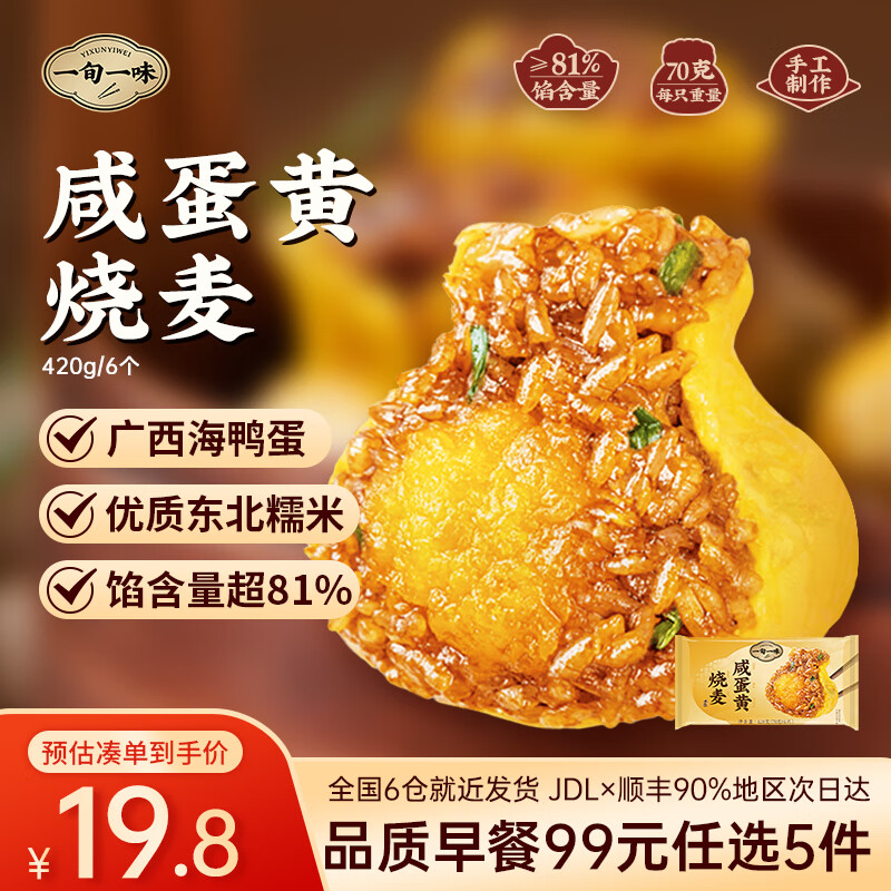 一旬一味【99元任选5件】早餐咸蛋黄烧麦纸皮烧卖云吞馄饨椒盐烤花卷肉包 咸蛋黄烧麦6个